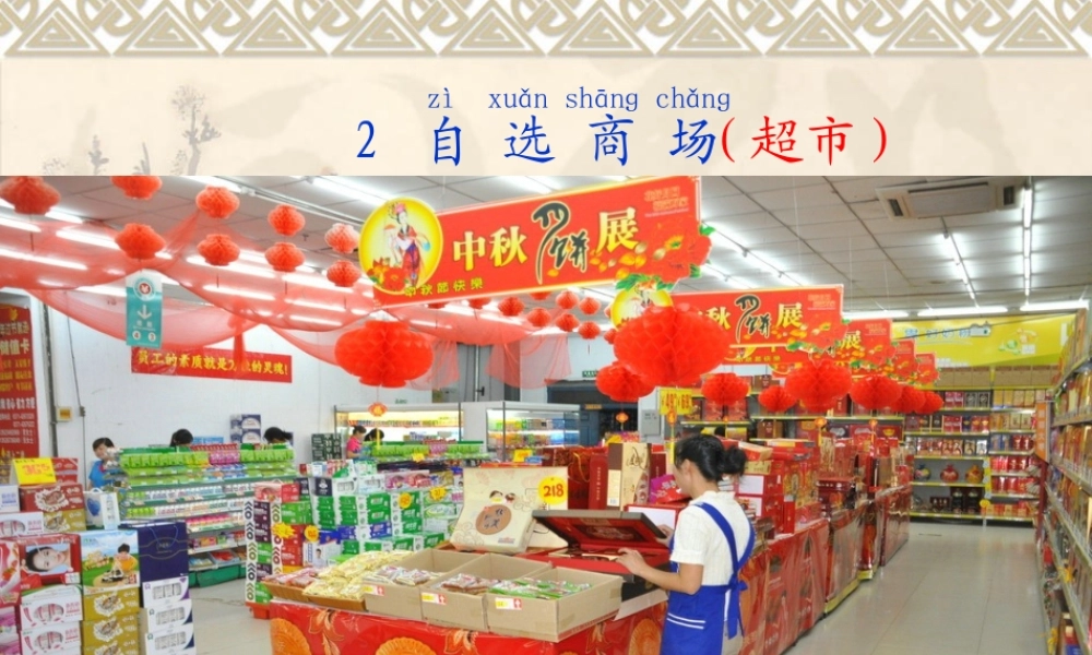 人教版一年级语文《自选商场》课件