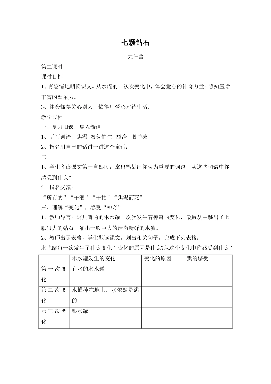 七颗钻石教学设计第二课时_第1页