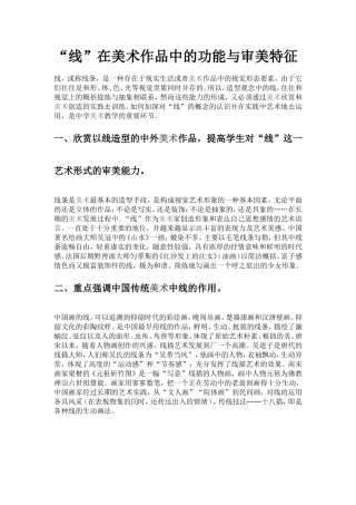“线”在美术作品中的功能与审美特征