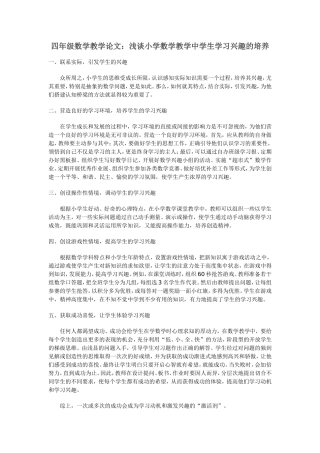 四年级数学教学论文：浅谈小学数学教学中学生学习兴趣的培养