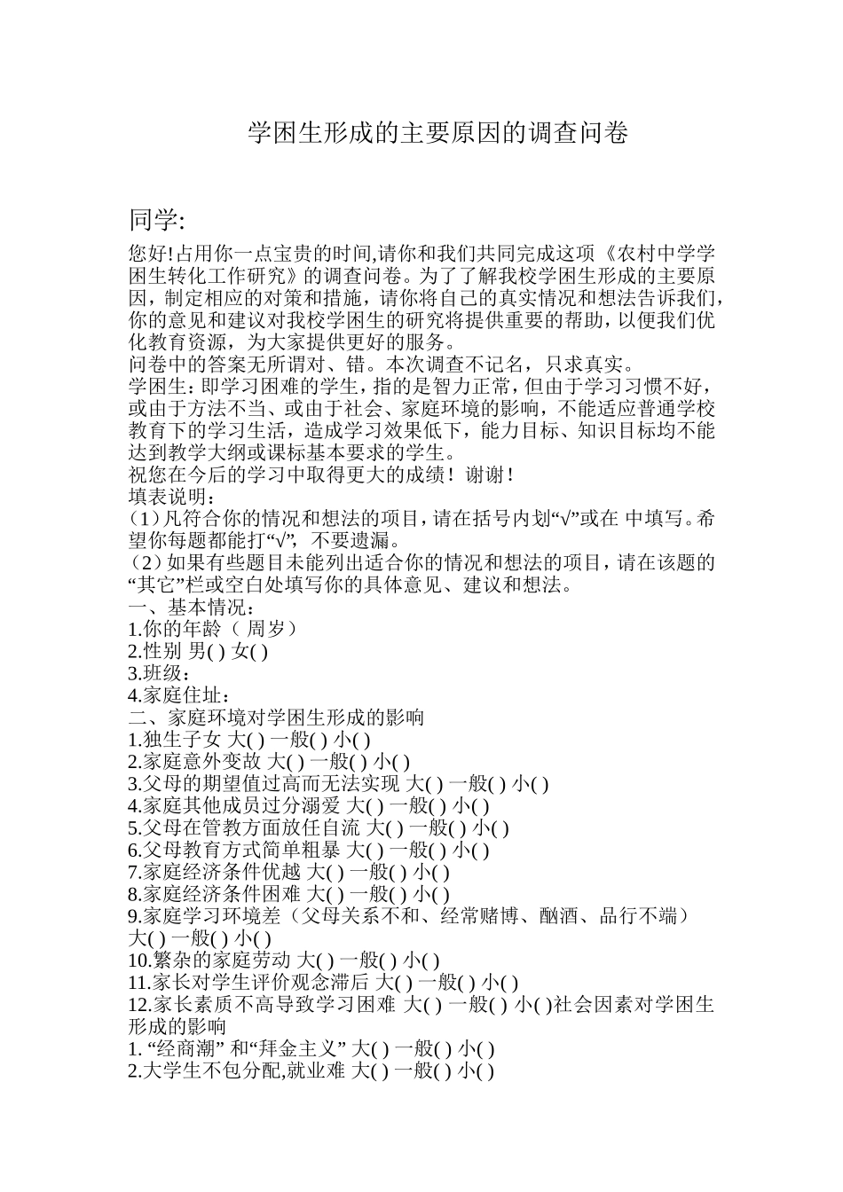 学困生形成的主要原因的调查问卷 (2)_第1页