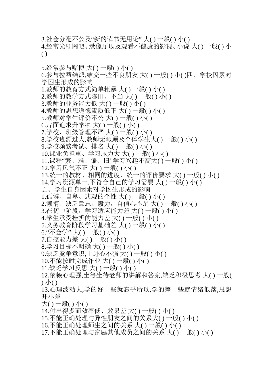 学困生形成的主要原因的调查问卷 (2)_第2页