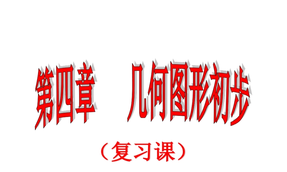 《几何图形初步》复习参考课件1
