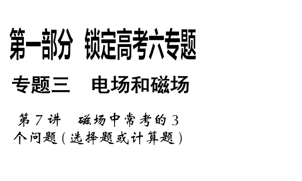 2013年高三物理二轮锁定高考课件：37磁场中常考的3个问题