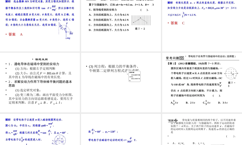 2013年高三物理二轮锁定高考课件：37磁场中常考的3个问题
