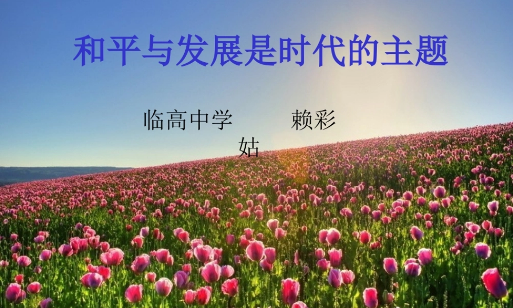 和平与发展是时代的主题