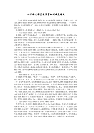 初中语文课堂教学中如何减负增效