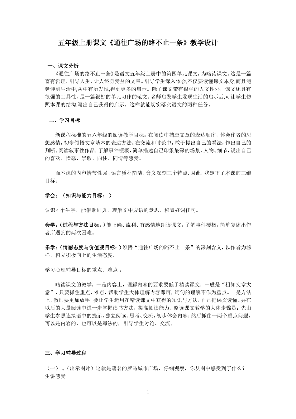 通往广场的路不止一条教学设计_第1页