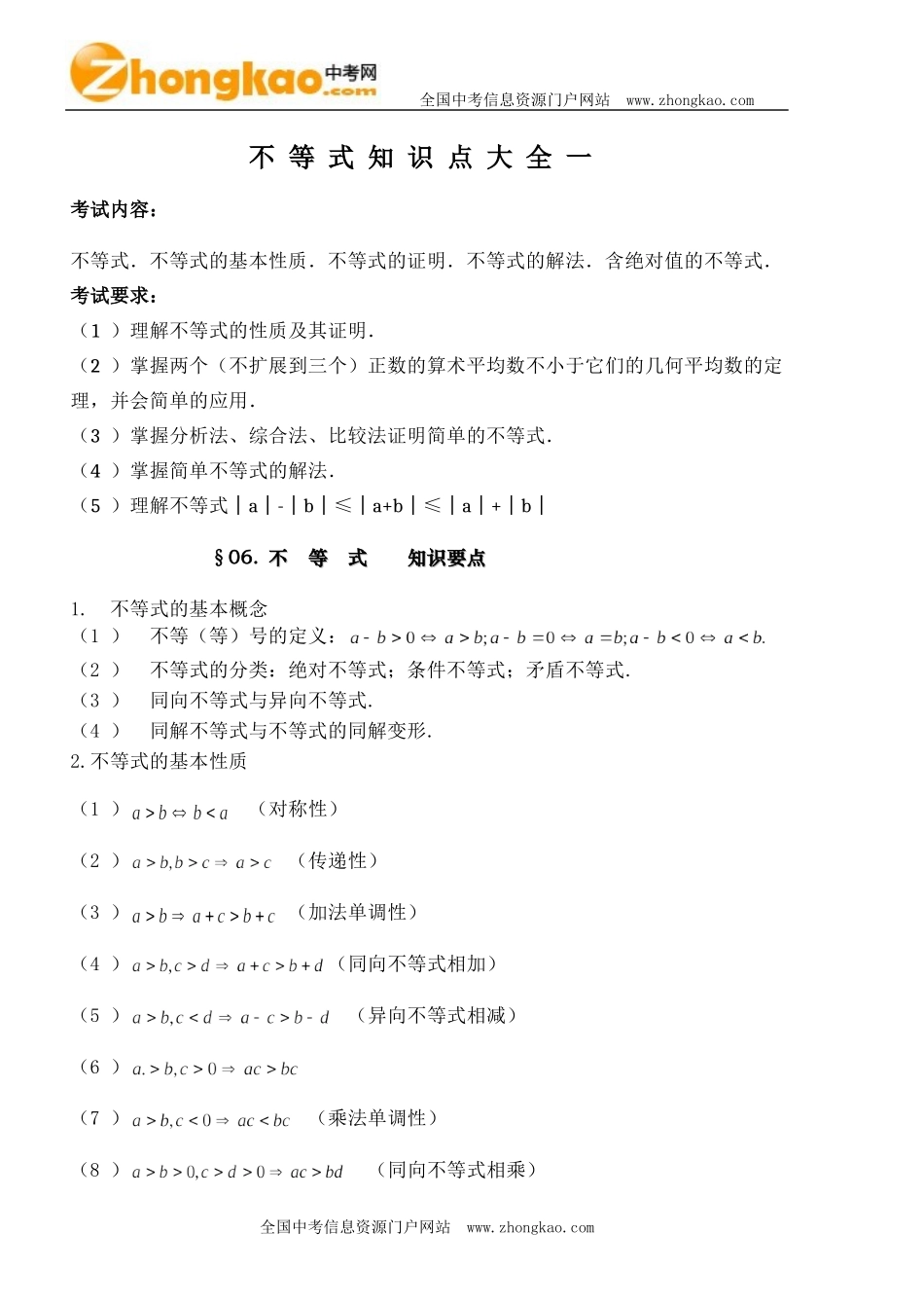 不等式知识点大全一_第1页