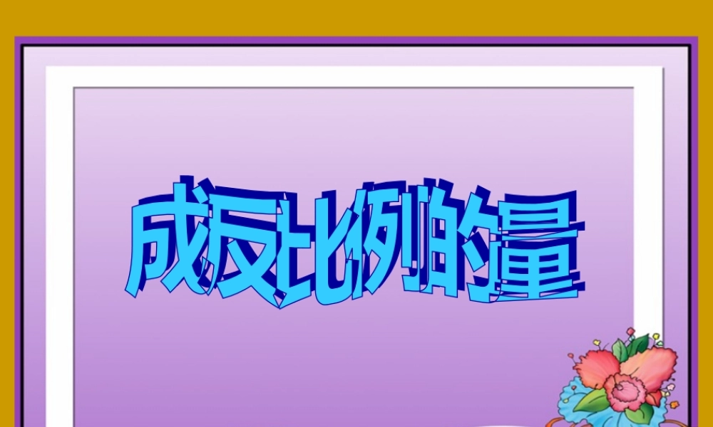 六下《成反比例的量》2