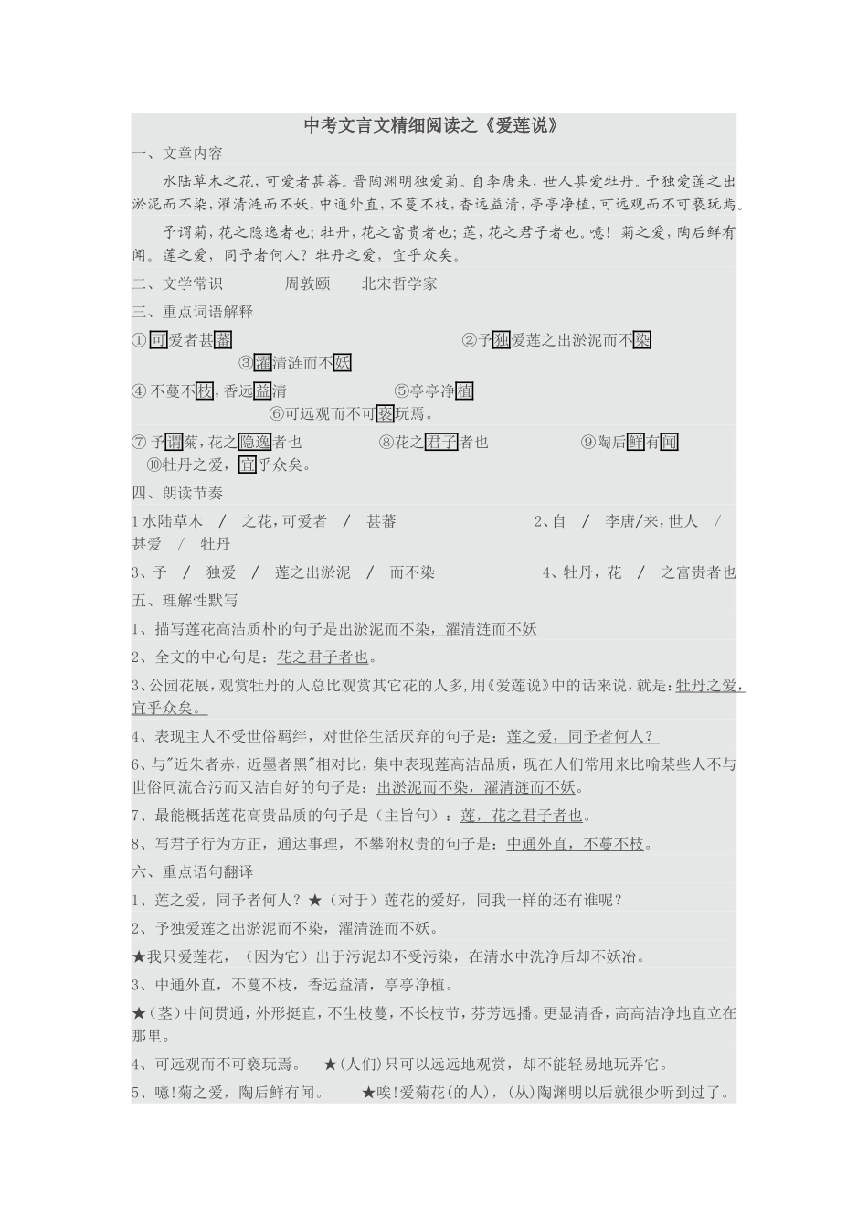 中考文言文精细阅读之《爱莲说》_第1页