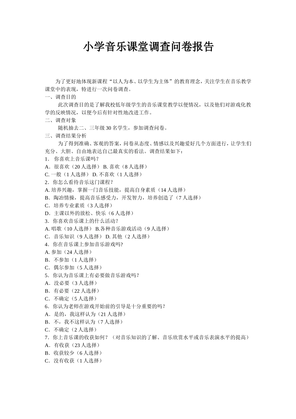 小学音乐课堂调查问卷报告_第1页