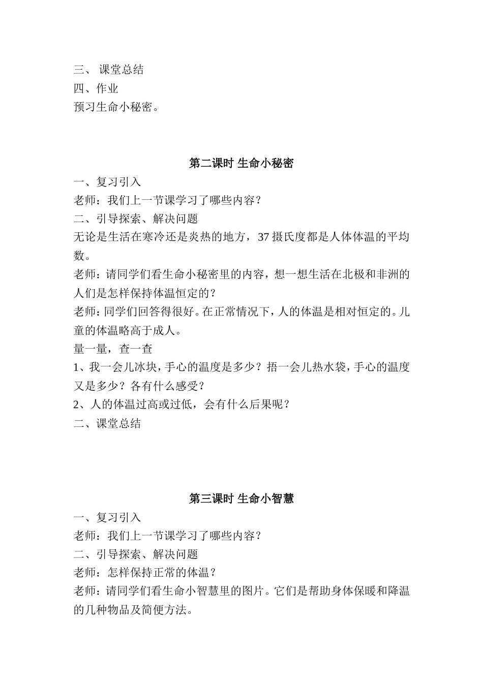 小学三年级生命与安全教育教案_第2页