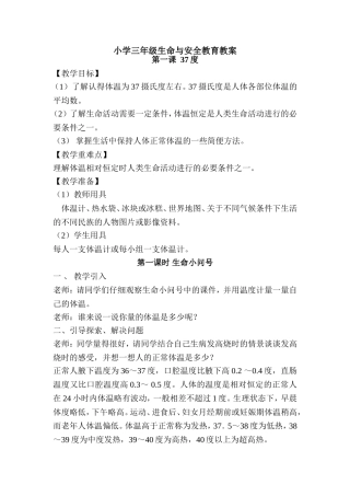 小学三年级生命与安全教育教案