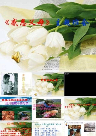 感恩父母_主题班会 (2)