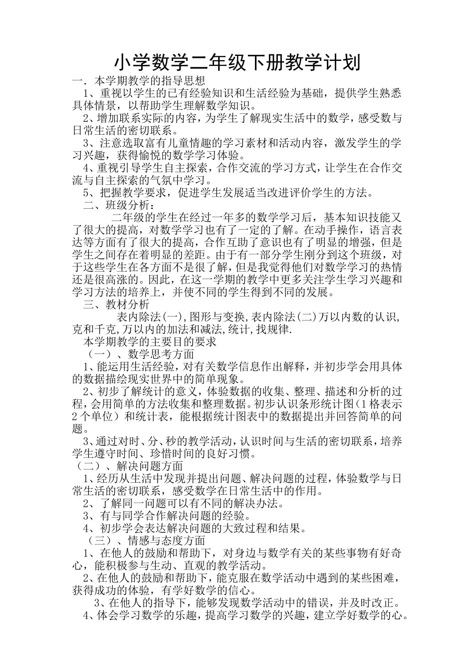 小学数学二年级下777777_第1页