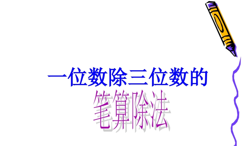一位数除三位数的笔算除法例题3(2)(1)[1]