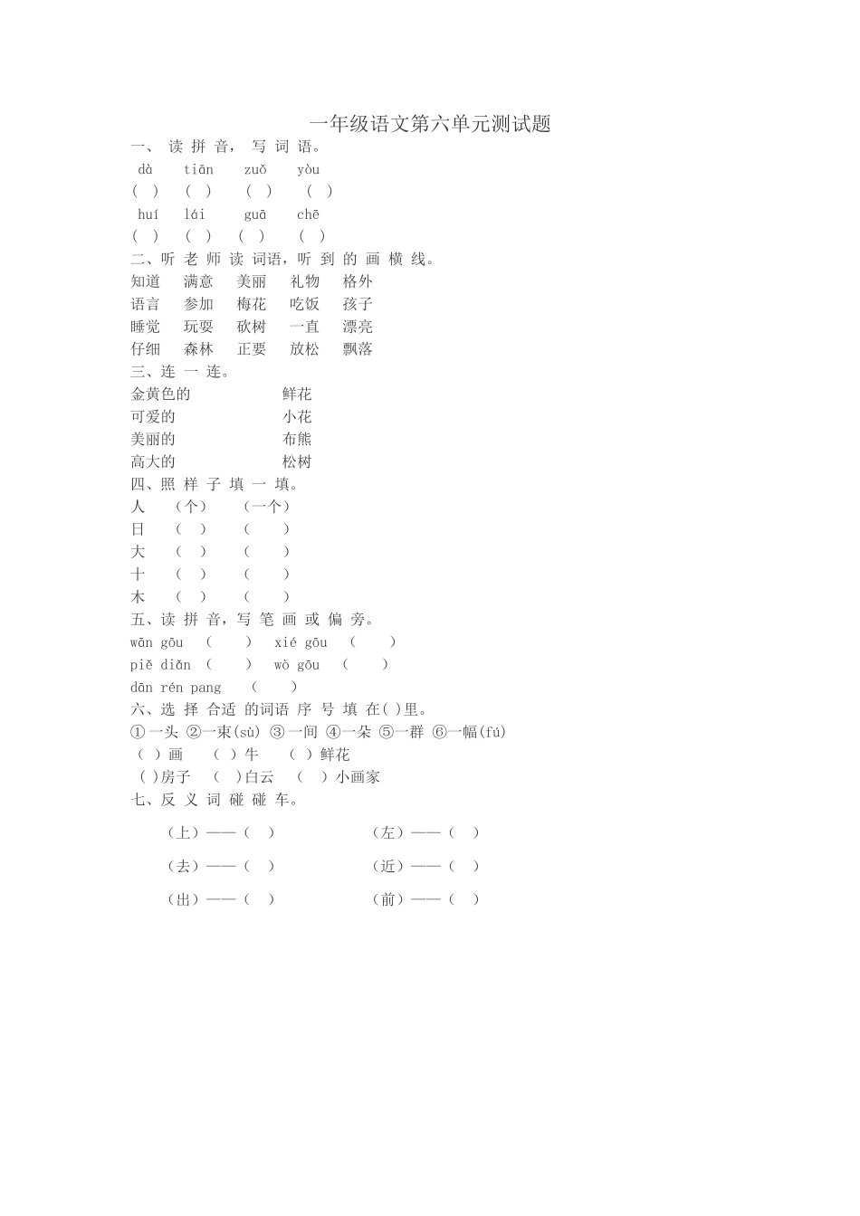 一年级语文第六单元测试题_第1页