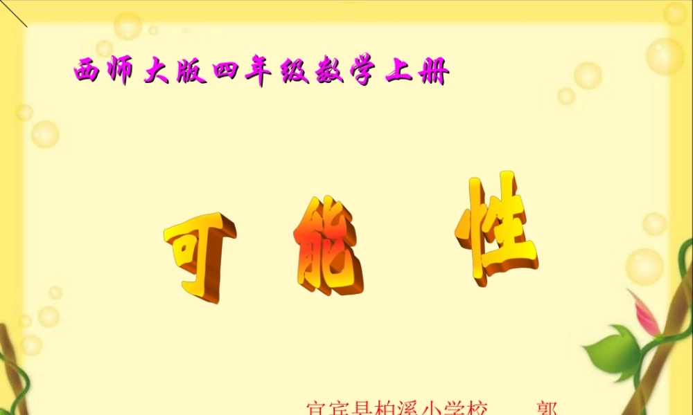 四年级数学上册《可能性的大小》