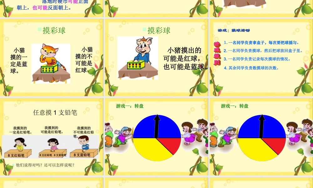 四年级数学上册《可能性的大小》