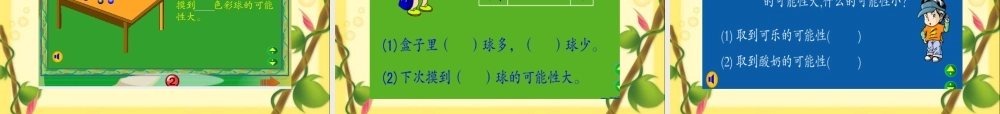 四年级数学上册《可能性的大小》