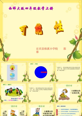 四年级数学上册《可能性的大小》