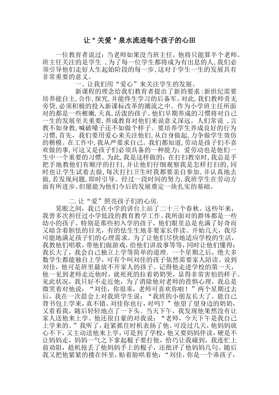 让＂关爱＂泉水流进每个孩子的心田（论文）1_第1页