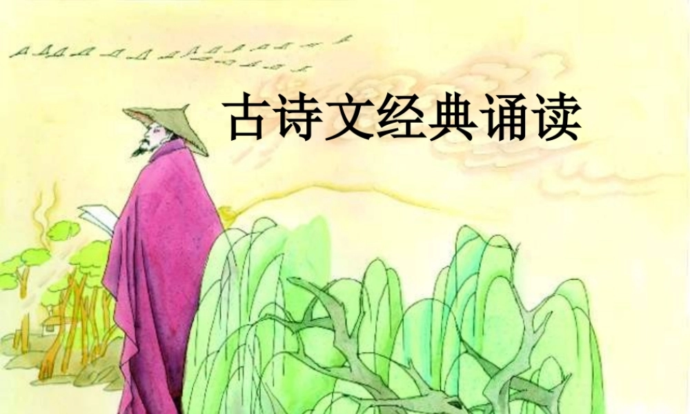古诗文经典诵读
