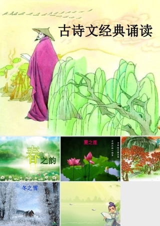 古诗文经典诵读