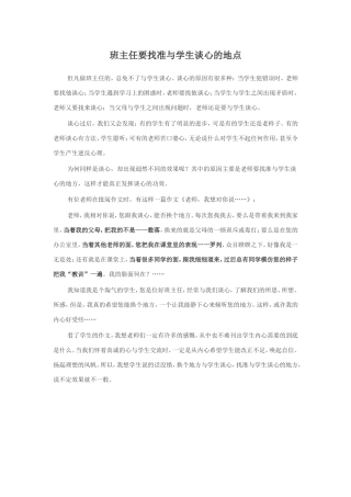 班主任要找准与学生谈心的地点