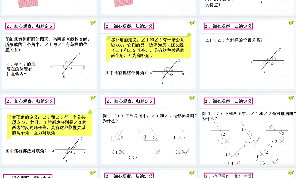 人教新版七下511相交线