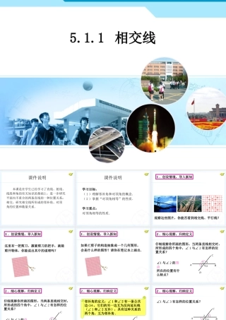 人教新版七下511相交线