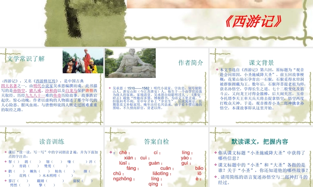 小圣施威降大圣 ()