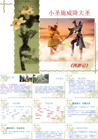 小圣施威降大圣 ()