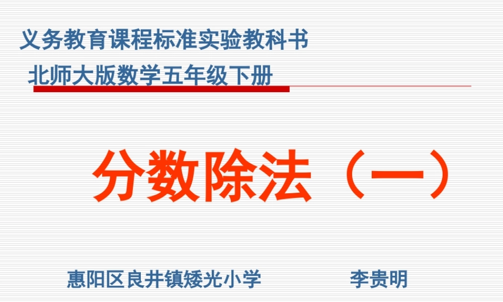 北师大版小学五年级下册数学《分数除法（一）》课件PPT