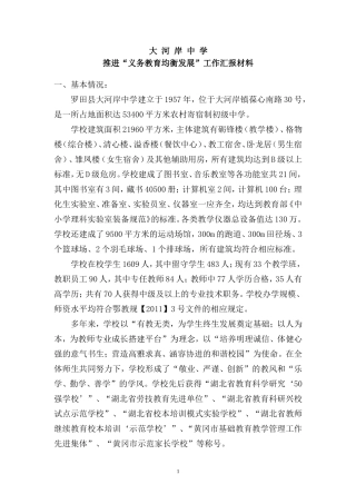 大河岸中学义务教育均衡发展汇报材料