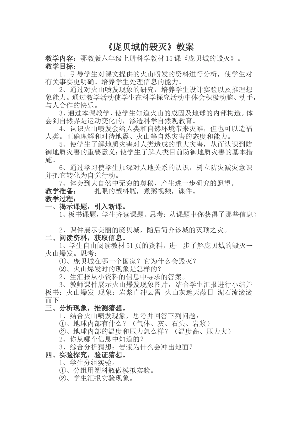 《庞贝城的毁灭》教案_第1页