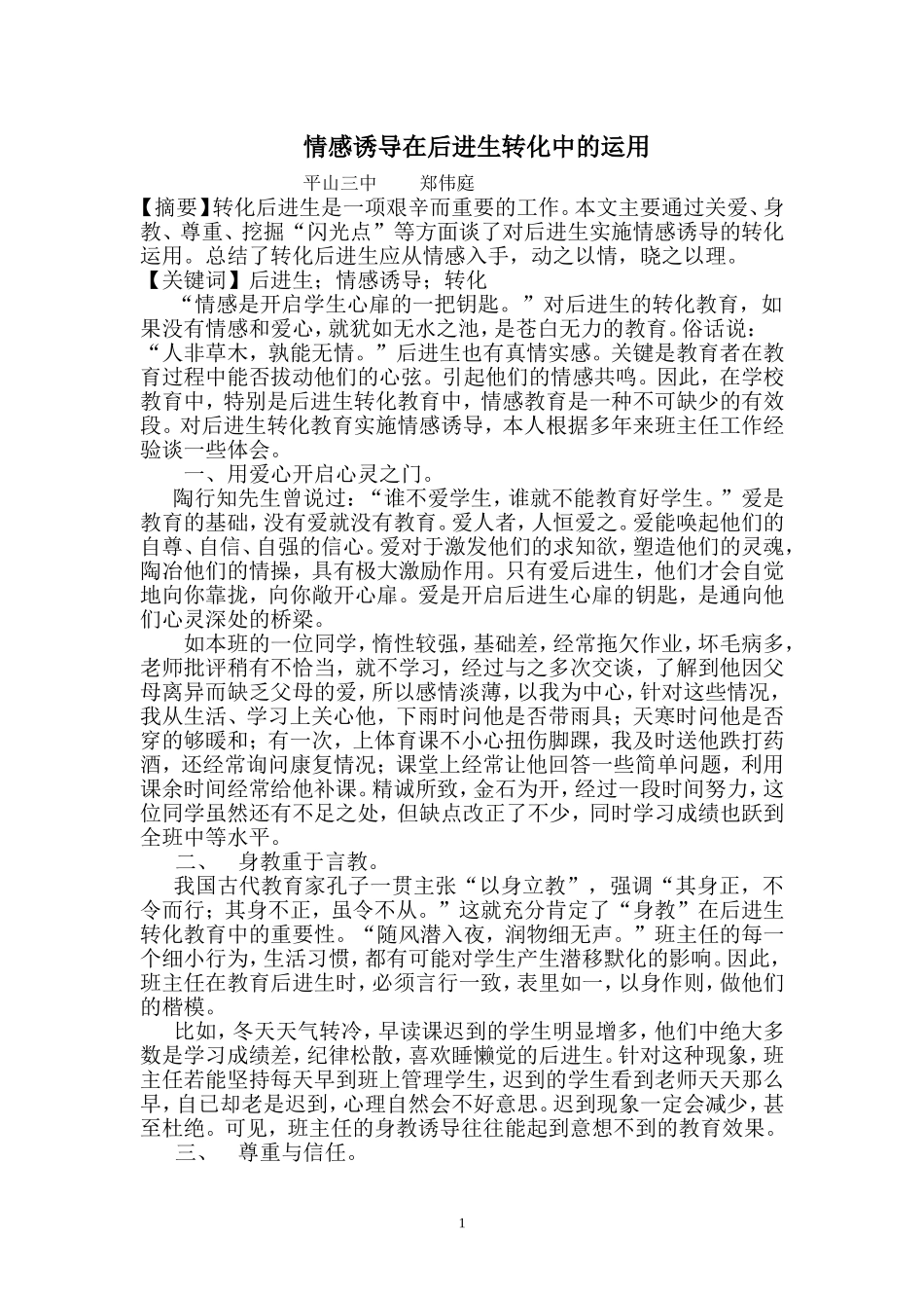 情感诱导在后进生转化中的运用_第1页