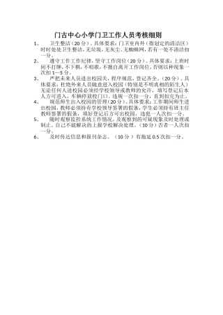 门古中心小学门卫工作人员考核细则文档