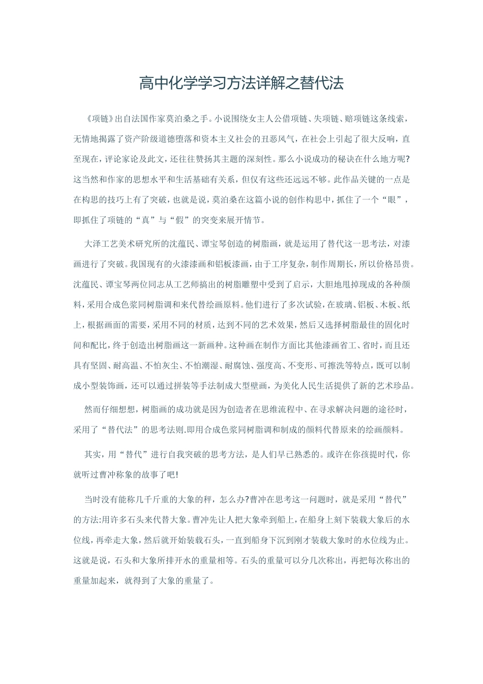 高中化学学习方法详解之替代法_第1页
