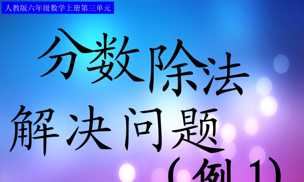 分数除法解决问题(例)