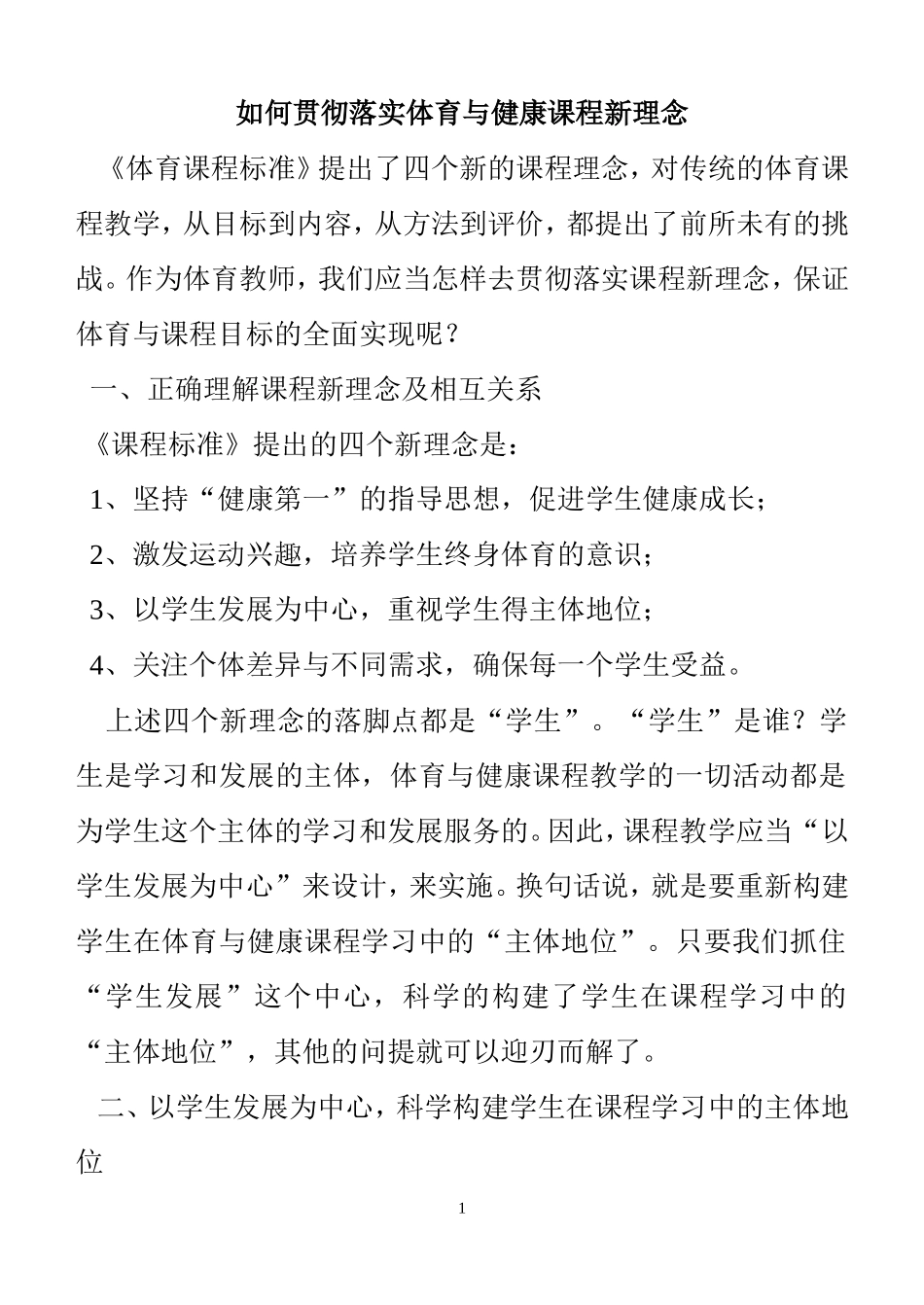 如何贯彻落实体育与健康课程新理念05-第一期_第1页