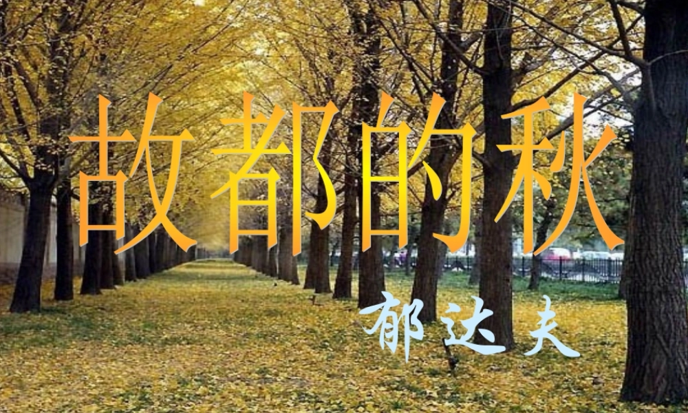 《故都的秋》课件1