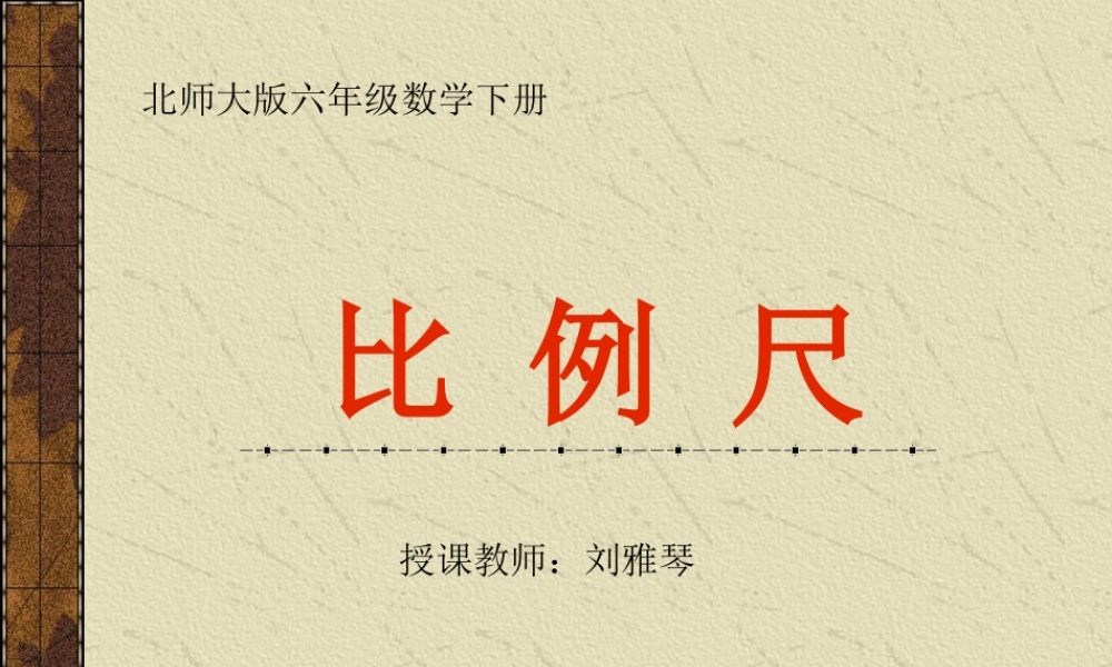 (北师大版)六年级数学下册课件_比例尺_1[1]