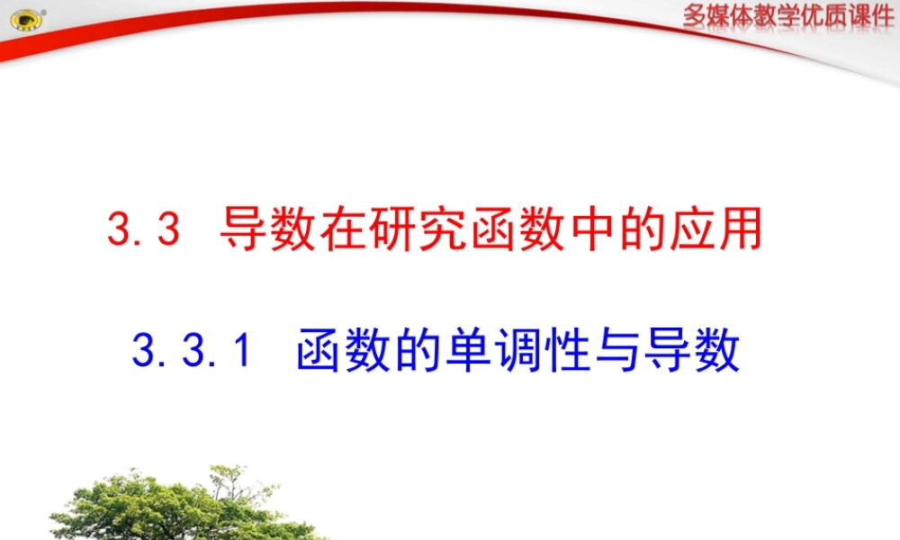 函数的单调性与导数 (2)