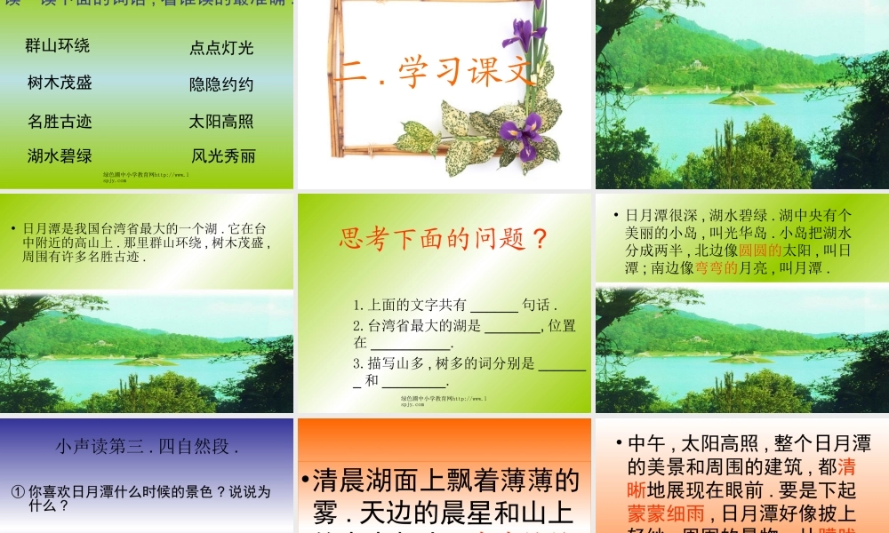 人教版二年级语文下册《日月潭》课件PPT