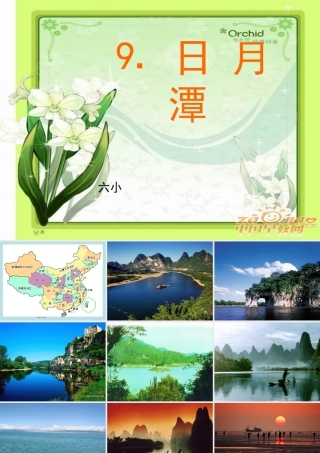 人教版二年级语文下册《日月潭》课件PPT