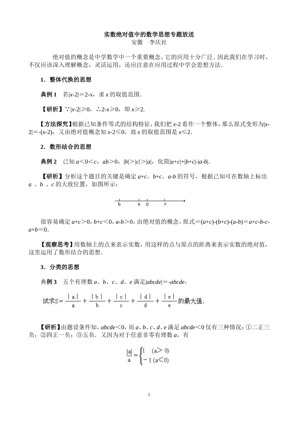 实数绝对值中的数学思想专题放送_第1页