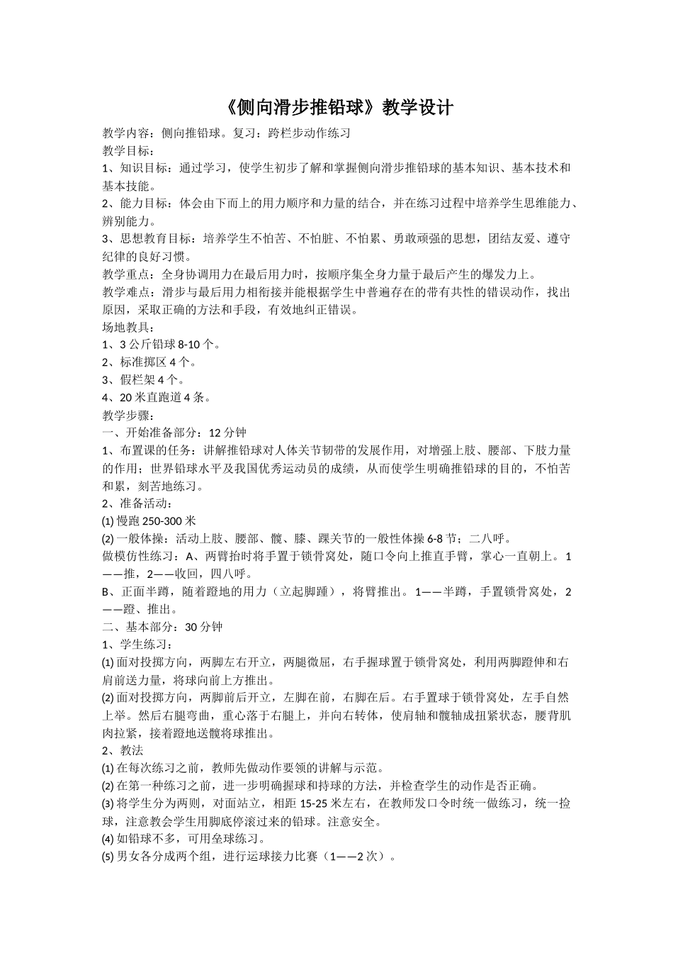 《侧向滑步推铅球》教学设计_第1页