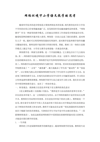 网络环境下小学语文教学的思考